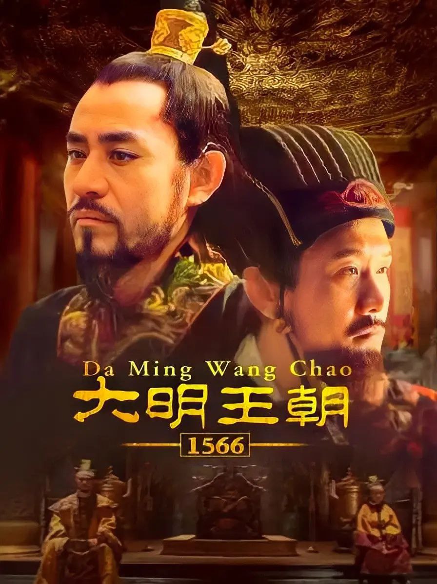 大明王朝1566 资源合集(剧+有声书+电子书)