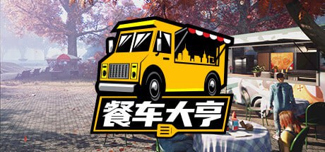 餐车大亨 v1.3.2 中文(PC+安卓)配合yuzu或龙神模拟器使用