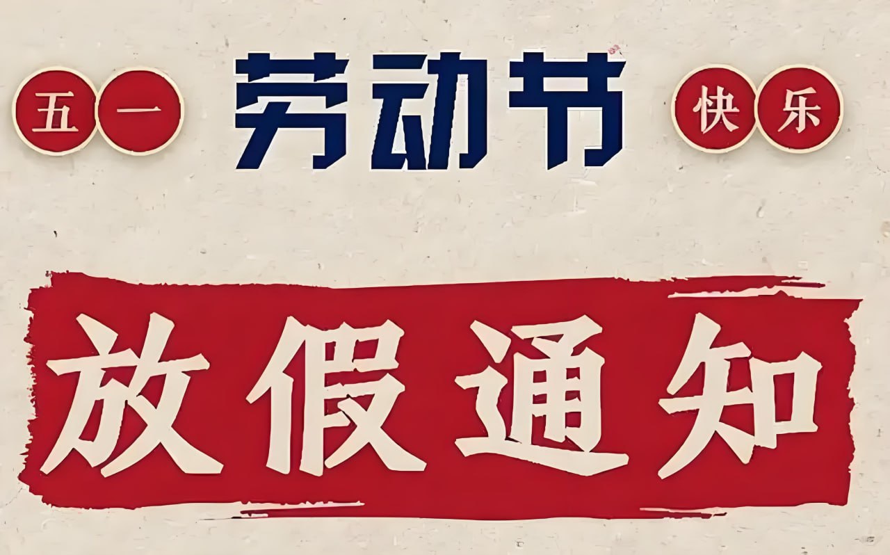 2025年五一国际劳动节放假通知PS模板合集 (PSD+JPG)