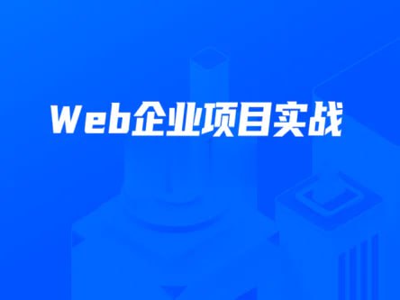 【开课吧】数字化就业班 - Web企业项目实战 - 带源码课件