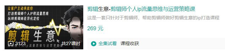B站 - 剪辑生意-剪辑师个人ip流量思维与运营策略课