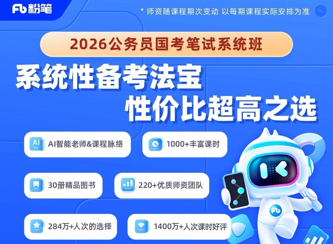 粉笔公考《2026年公务员国考笔试系统班》 (更至精讲精练阶段)