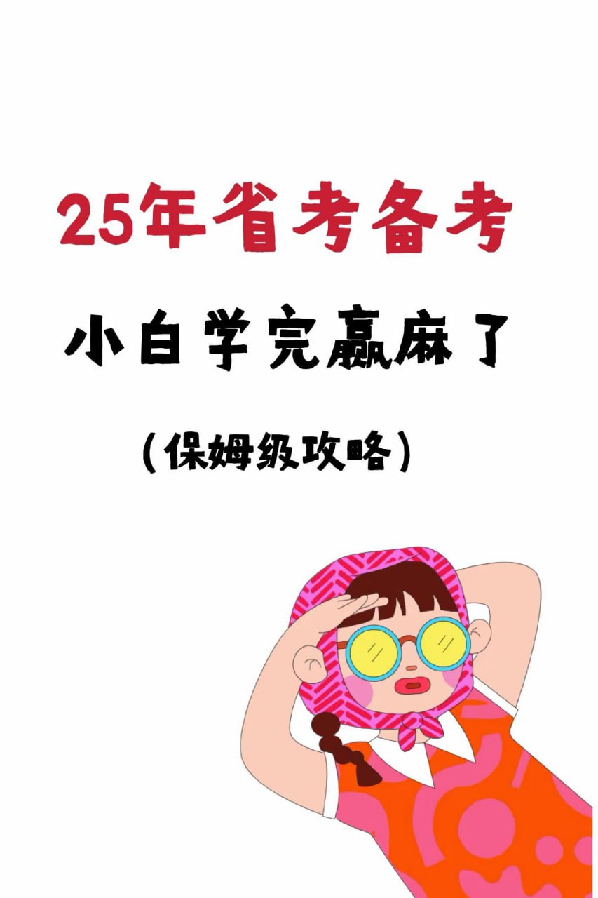 相丽君【25省考资料】(最新)课程+预测押题