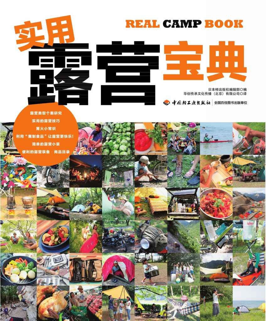 《实用露营宝典 》11种不同的露营风格 轻松享受生活［户外旅游自驾游野炊必备指南］[PDFepub]