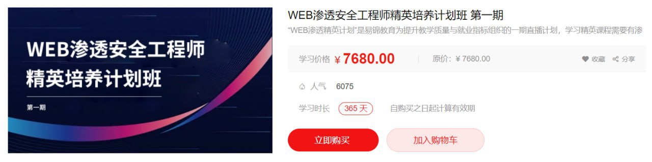 【易锦】WEB渗透安全工程师精英培养计划班第一期