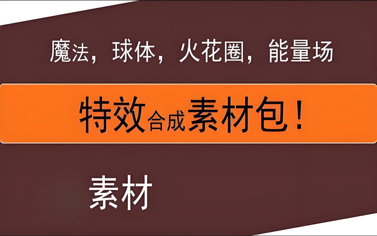 抖音热门合成特效素材合集