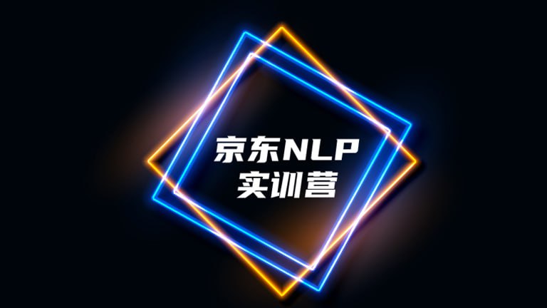NLP训练营 - 01期 - 带源码课件