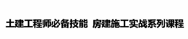 【筑龙网】土建工程师房建施工课程2015(完整版)