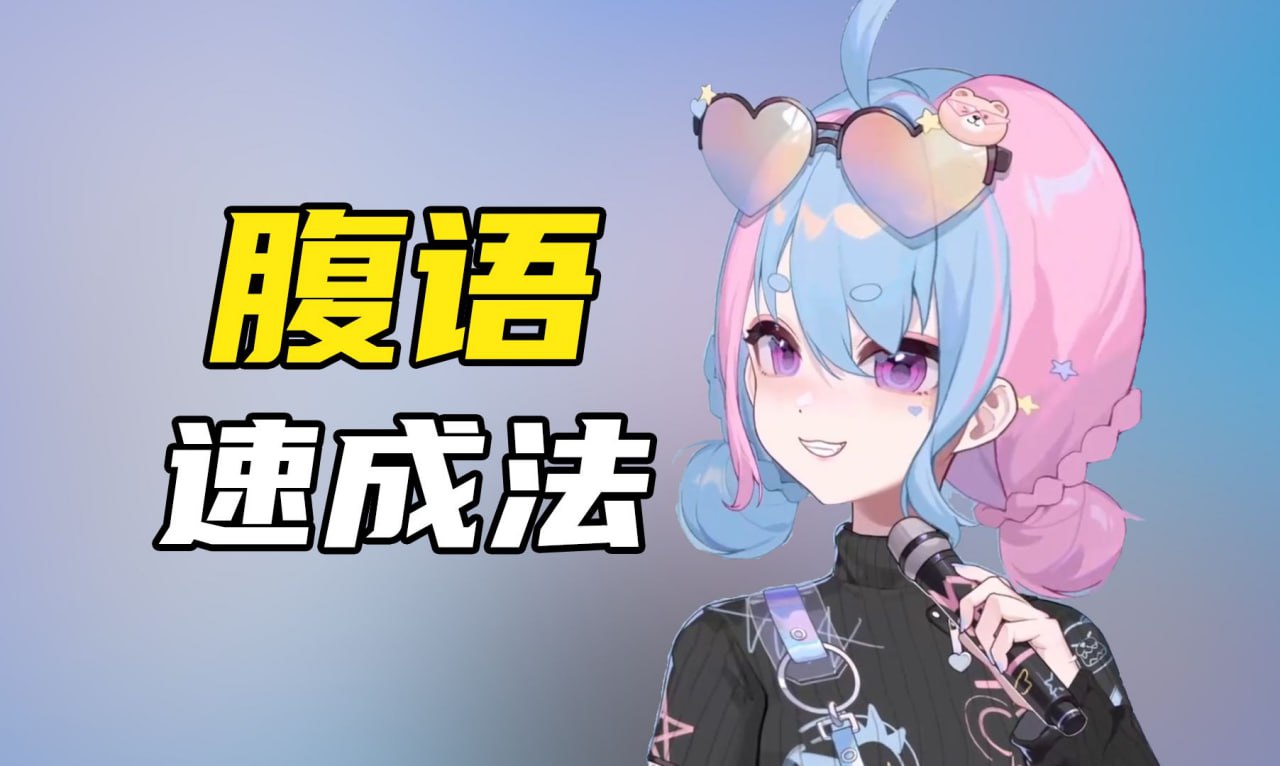 腹语详细解说全套教程(共三套)一腹语的奇妙之选