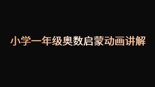 【小学一年级奥数启蒙动画讲解】