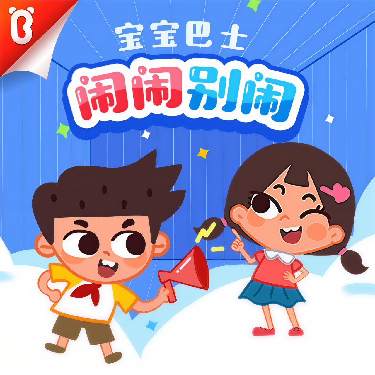 宝宝巴士故事《闹闹系列合集》