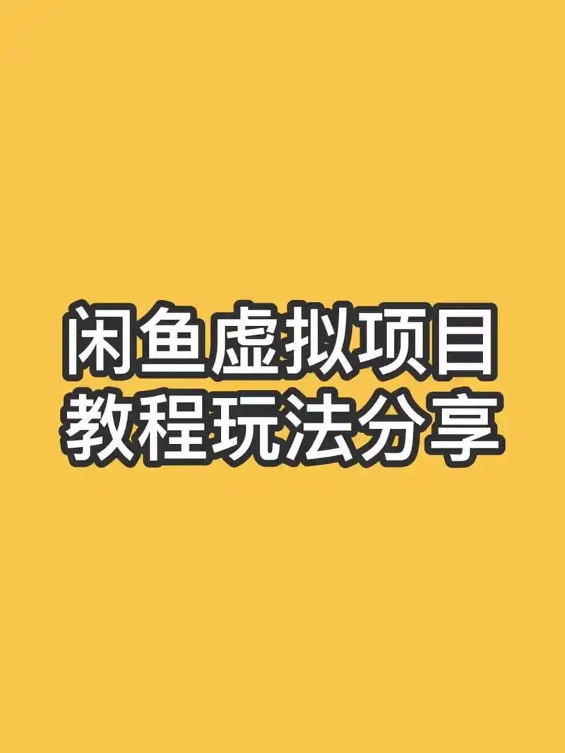 【闲鱼虚拟资料内部教程(不可外传)】