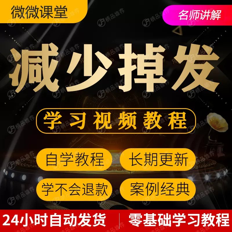 《减少掉发脱发技巧视频教程全套》