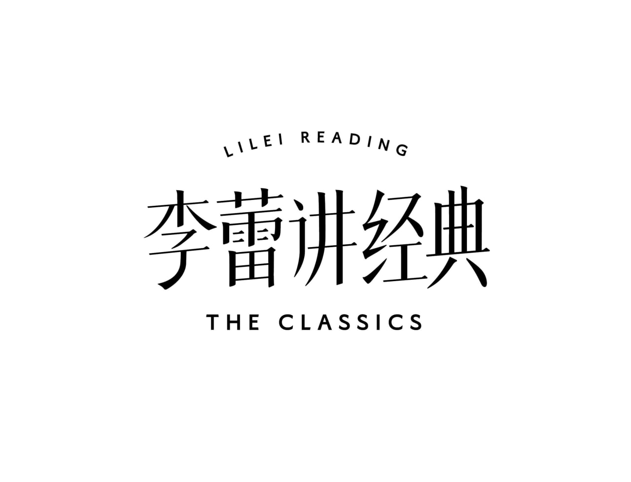 帆书《李蕾讲经典·音视频合集 (2021-2024) 》