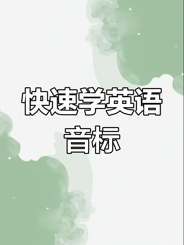 《最全国际音标讲解》玩转48个国际音标！