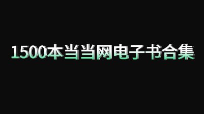 【书籍】1500本当当网电子书合集