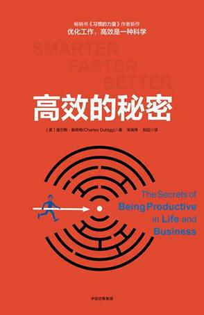 高效的秘密 [人文社科]