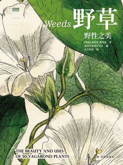 野草：野性之美 [小说文学]