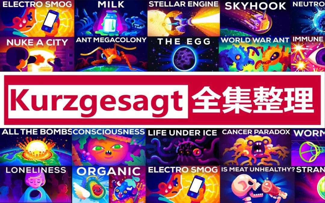 Kur英语科普动画《简而言之 kurzgesagt (中英字幕) 》