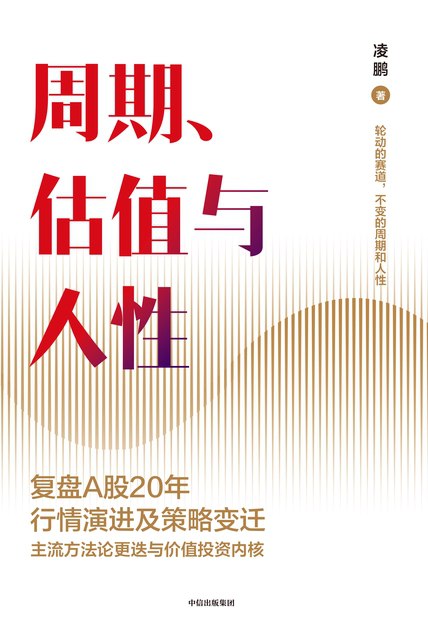 周期、估值与人性 [经营管理]
