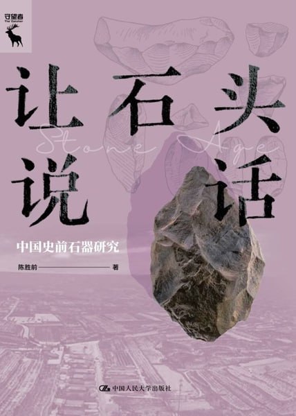 让石头说话：中国史前石器研究 [历史传记]