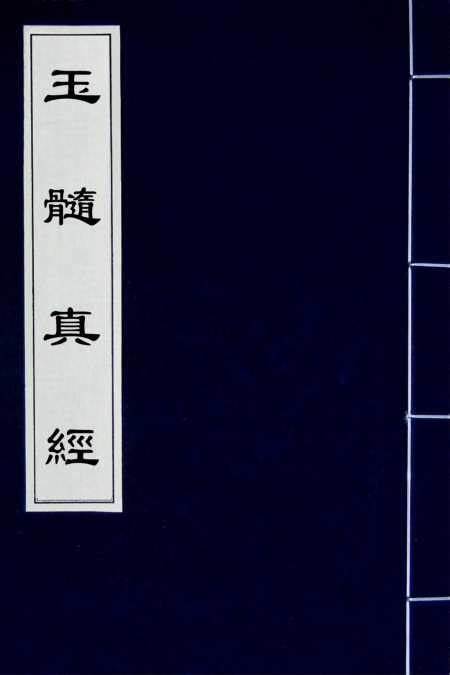 玉髓真经 [传统文化]