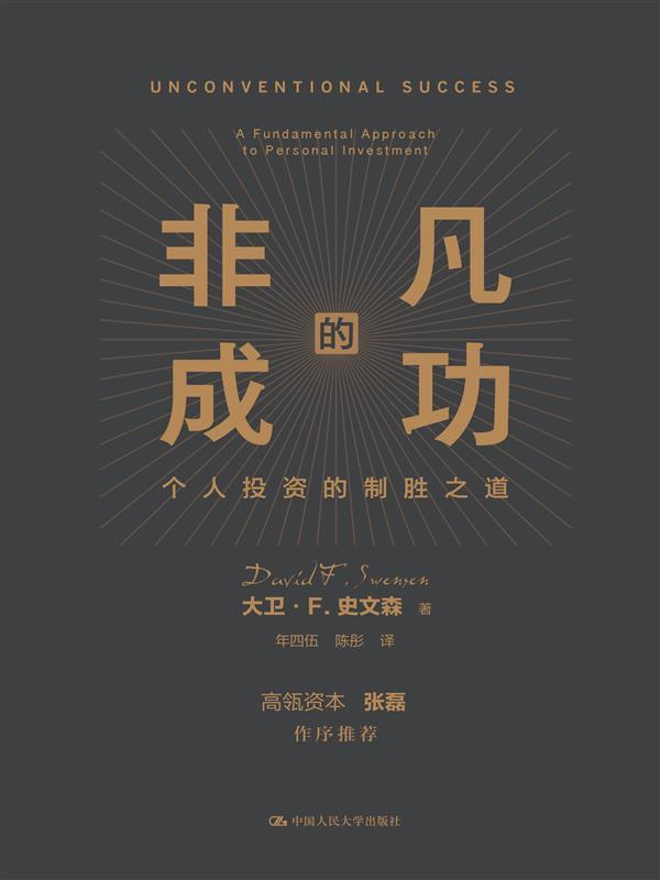 非凡的成功：个人投资的制胜之道 [经营管理]