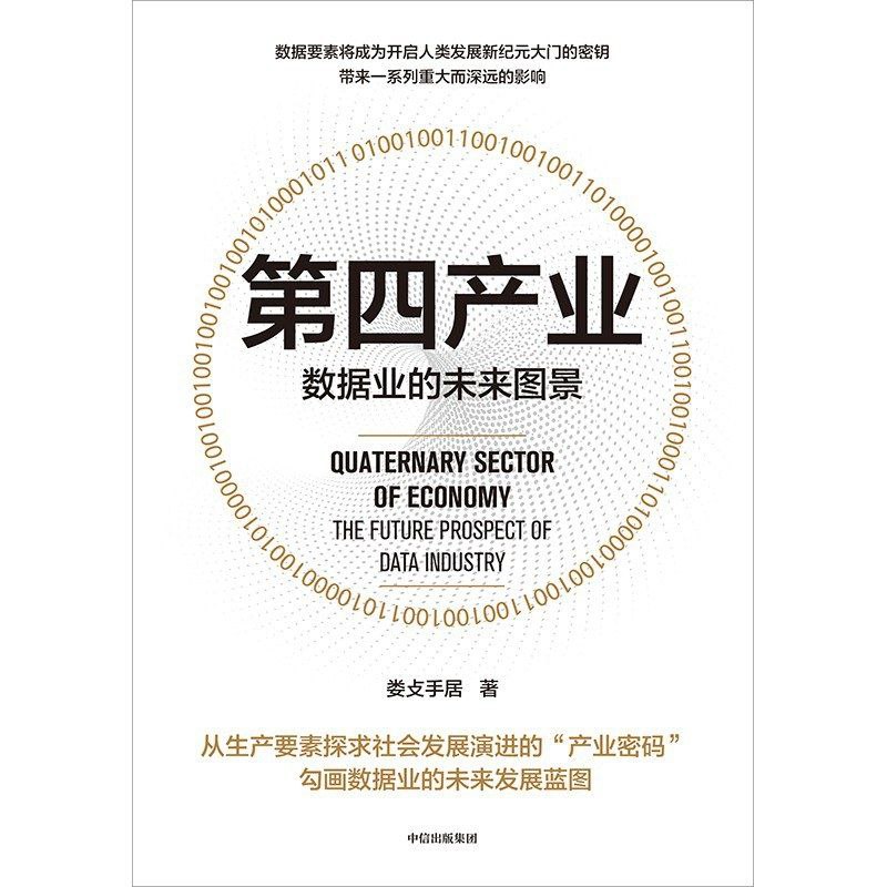 【电子书】第四产业：数据业的未来图景 全格式