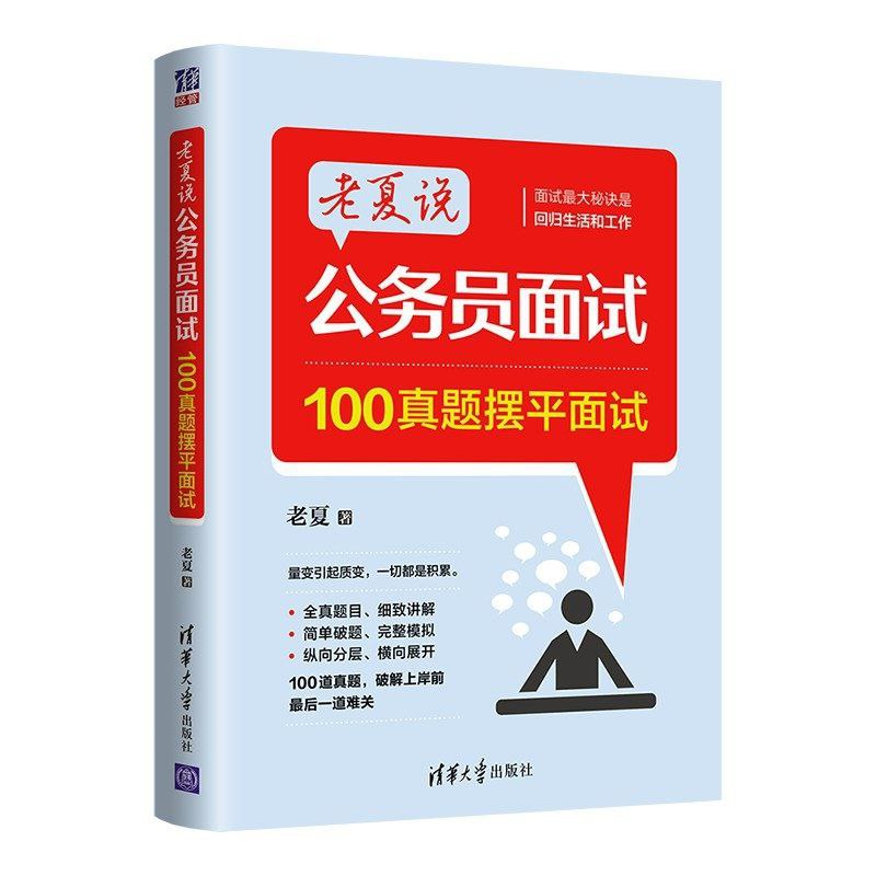【电子书】老夏说公务员面试：100真题摆平面试 全格式