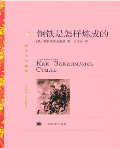 钢铁是怎样炼成的