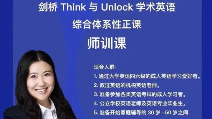娃姐-师训课-剑桥Think,Unlock学术英语师训课