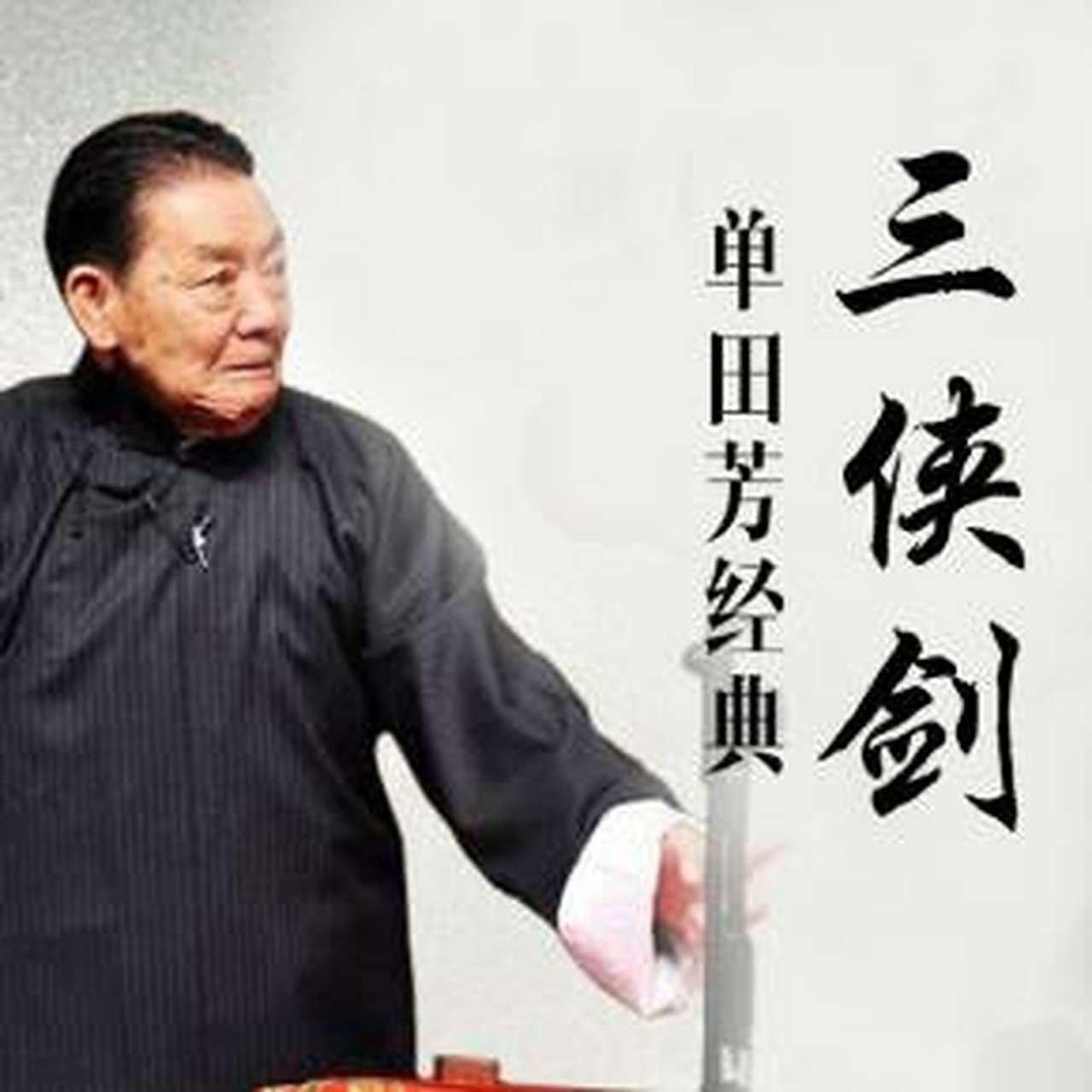 【有声】单田芳评书：三侠剑