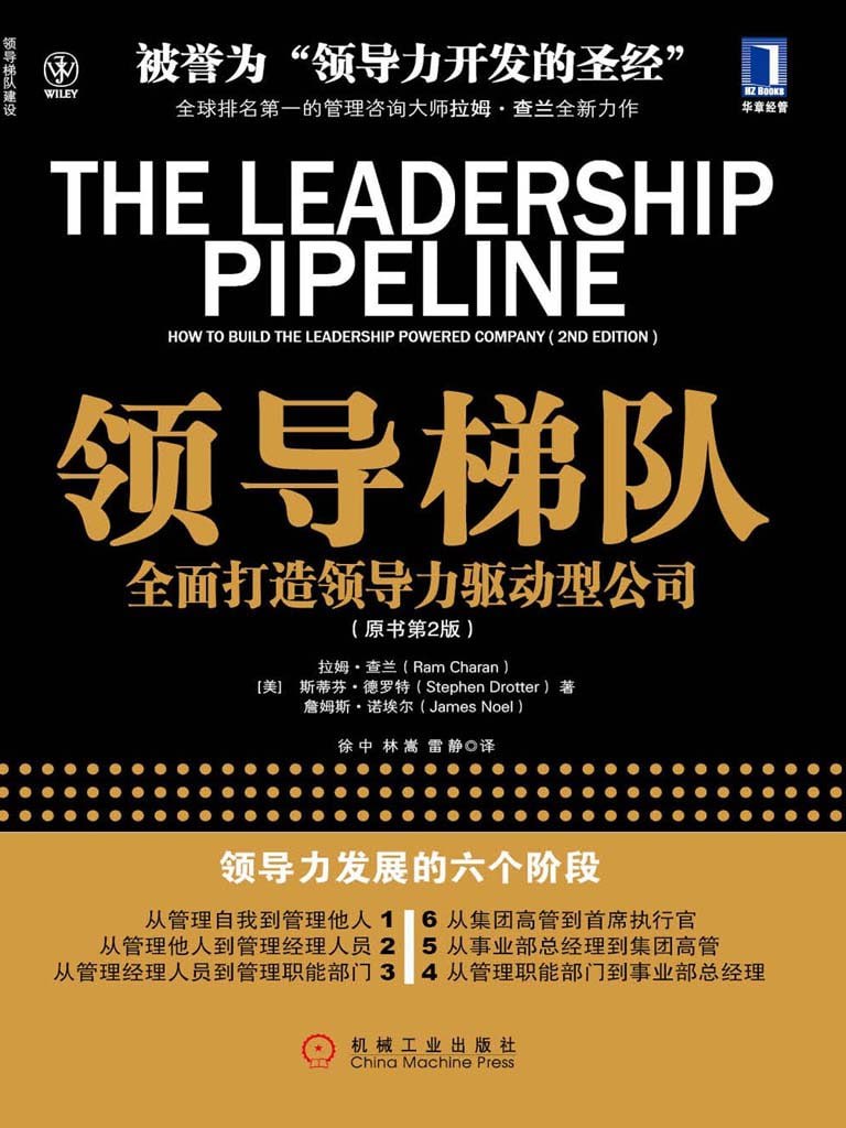 《领导梯队：全面打造领导力驱动型公司(原书第2版)》(azw3+epub+mobi+pdf)