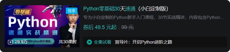 B站 – Python零基础30天速通(小白定制版)插图 B站 - Python零基础30天速通(小白定制版)