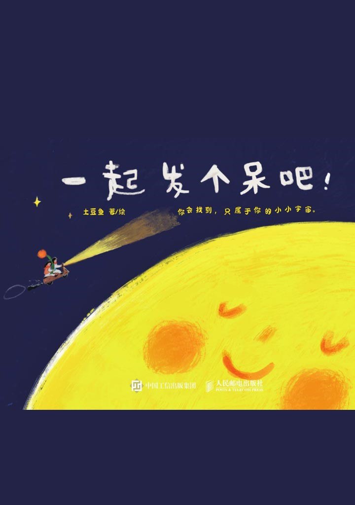 《一起发个呆吧！》(azw3+epub+mobi+pdf)