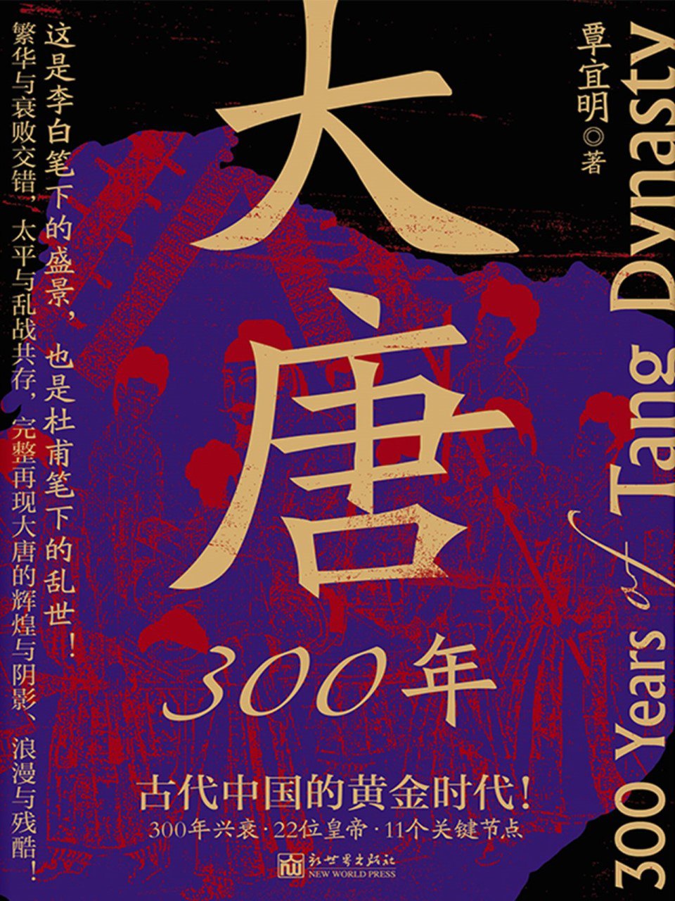 《大唐300年》(azw3+epub+mobi+pdf)