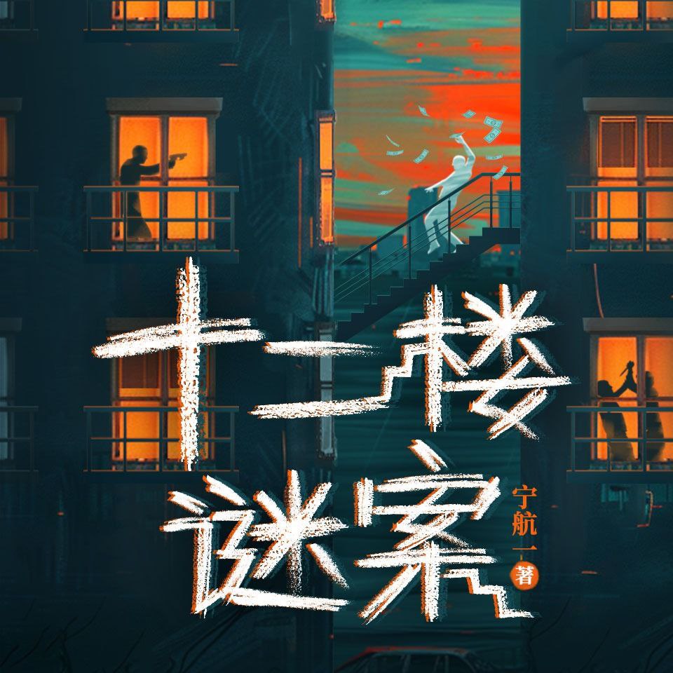 【有声书】十二楼谜案插图 【有声书】十二楼谜案
