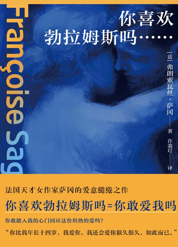 《你喜欢勃拉姆斯吗……》(azw3+epub+mobi+pdf)插图 《你喜欢勃拉姆斯吗……》(azw3+epub+mobi+pdf)