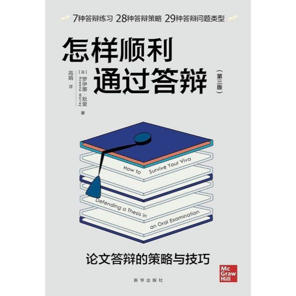 【电子书】怎样顺利通过答辩 全格式插图 【电子书】怎样顺利通过答辩 全格式