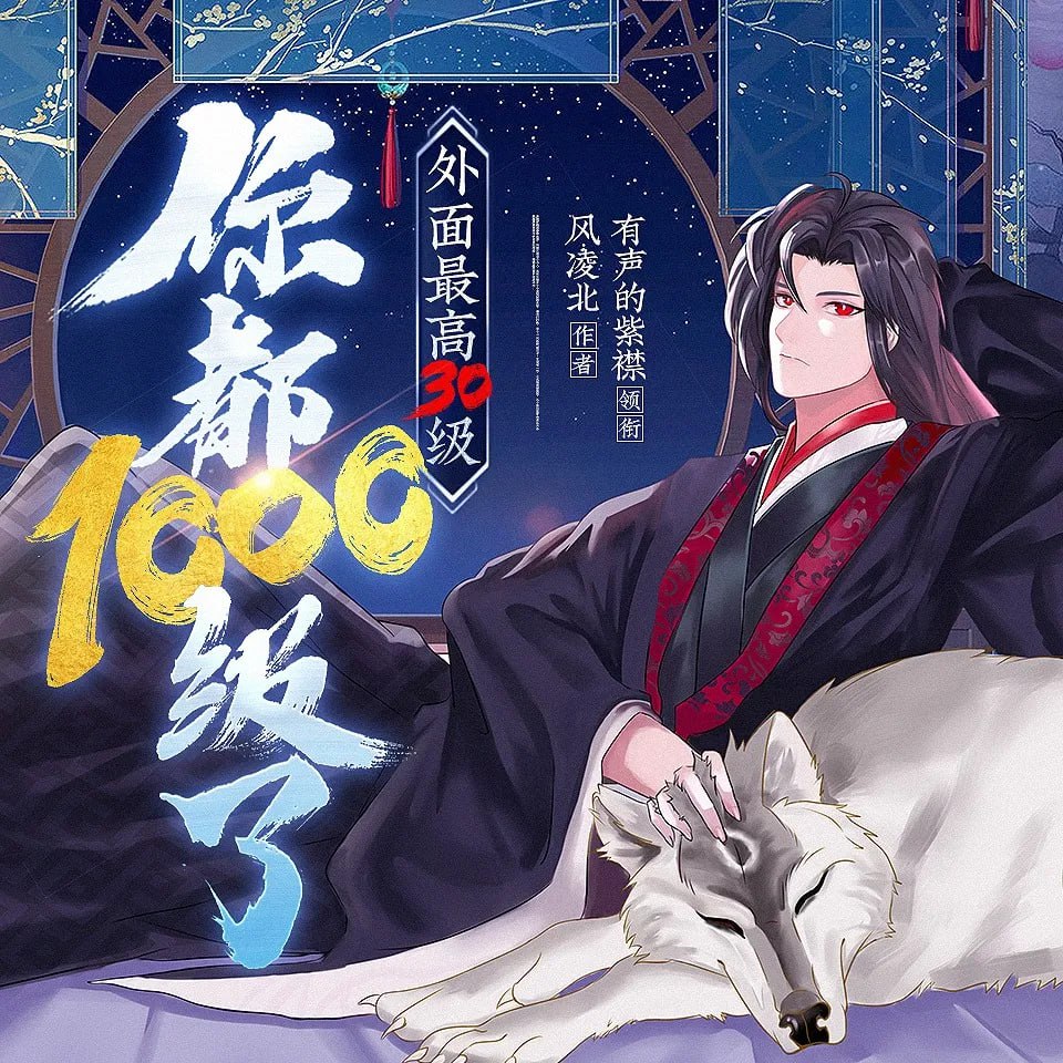 紫襟剧社《多人有声剧:你都1000级了,外面最高30级》插图 紫襟剧社《多人有声剧:你都1000级了,外面最高30级》