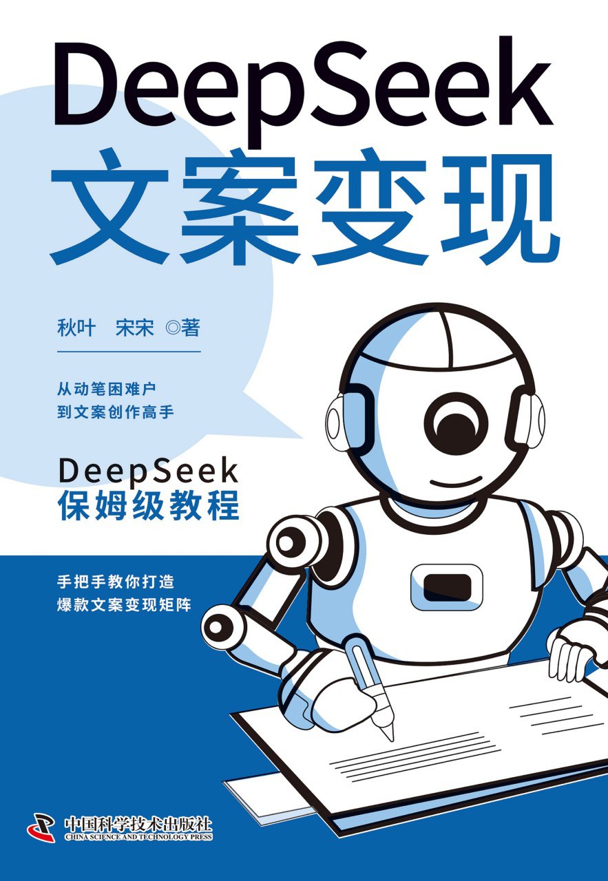 《Deepseek文案变现》(azw3+epub+mobi+pdf)插图 《Deepseek文案变现》(azw3+epub+mobi+pdf)