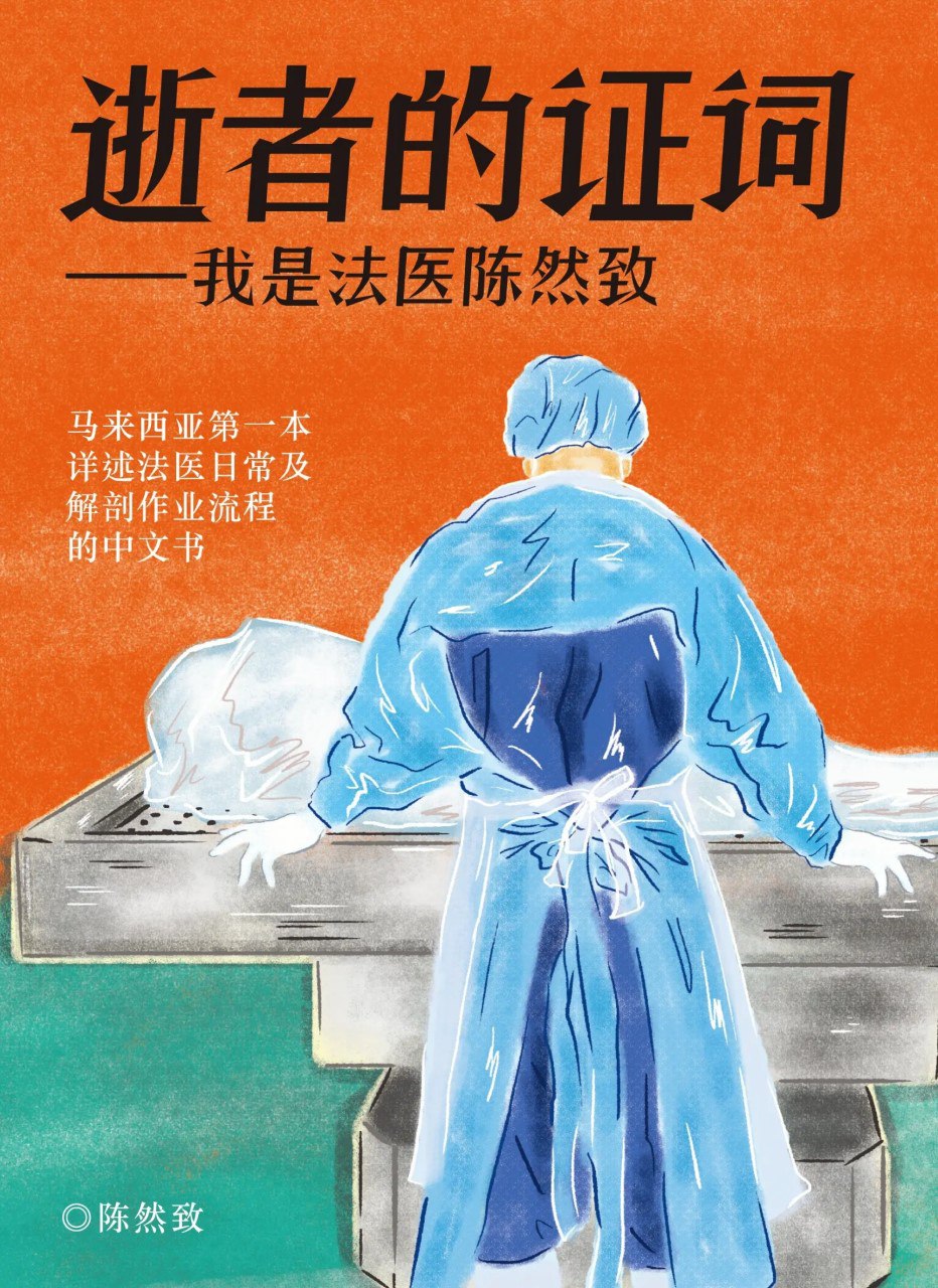 《逝者的证词：我是法医陈然致》(azw3+epub+mobi+pdf)
