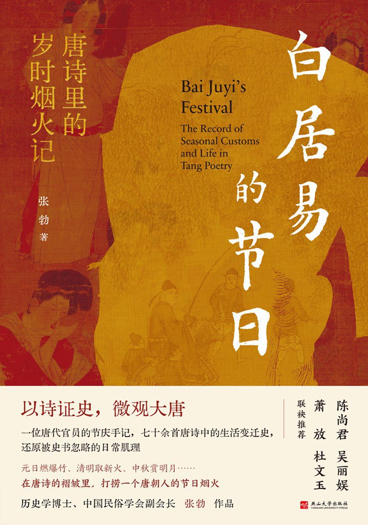 《白居易的节日:唐诗里的岁时烟火记》(azw3+epub+mobi+pdf)插图 《白居易的节日:唐诗里的岁时烟火记》(azw3+epub+mobi+pdf)