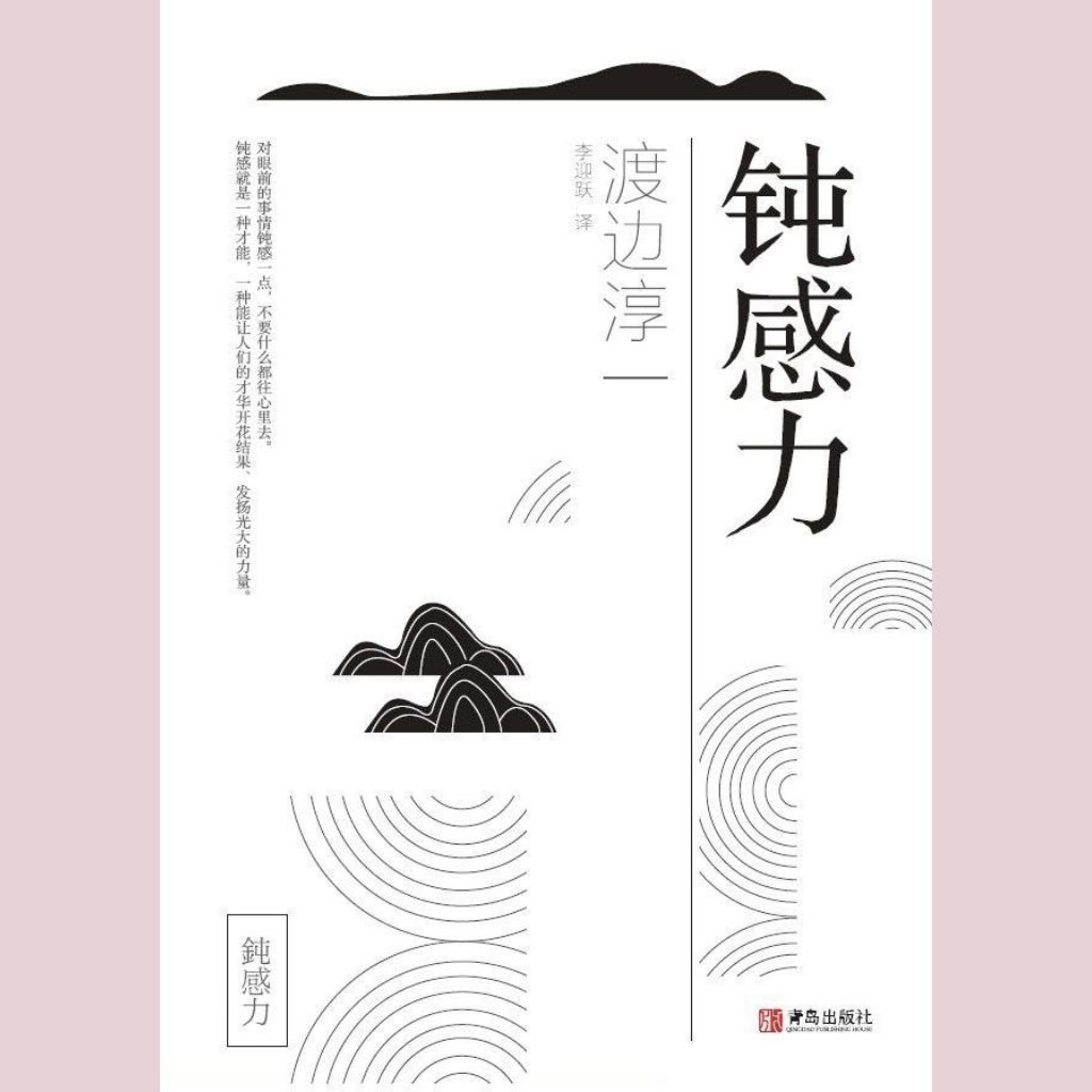 【有声书】钝感力插图 【有声书】钝感力