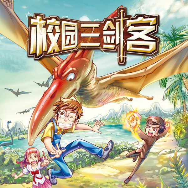 昌辉叔叔《少儿科幻有声书:校园三剑客 (1-4季) 》插图 昌辉叔叔《少儿科幻有声书:校园三剑客 (1-4季) 》