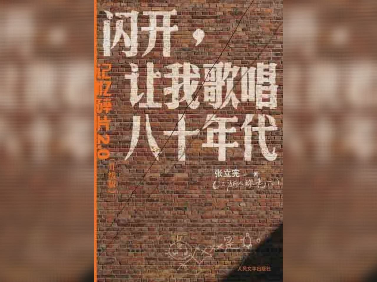 【电子书】闪开,让我歌唱八十年代 EPUB插图 【电子书】闪开,让我歌唱八十年代 EPUB
