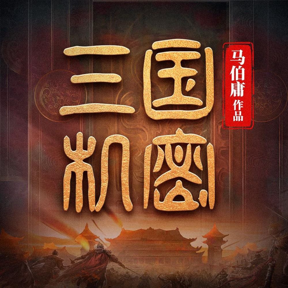 【有声书】三国机密插图 【有声书】三国机密