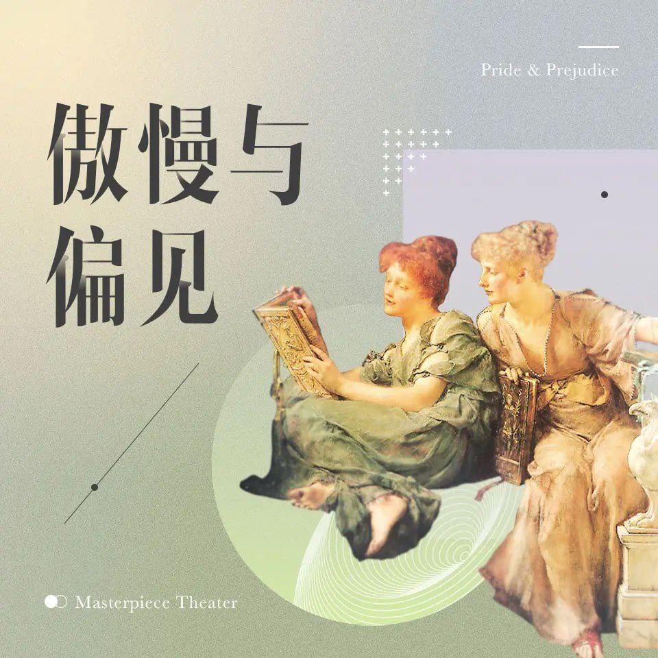 【有声书】傲慢与偏见插图 【有声书】傲慢与偏见