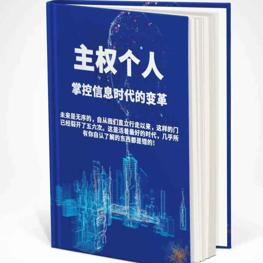【电子书】 主权个人(主权个体)PDF【稀有资源】插图 【电子书】 主权个人(主权个体)PDF【稀有资源】