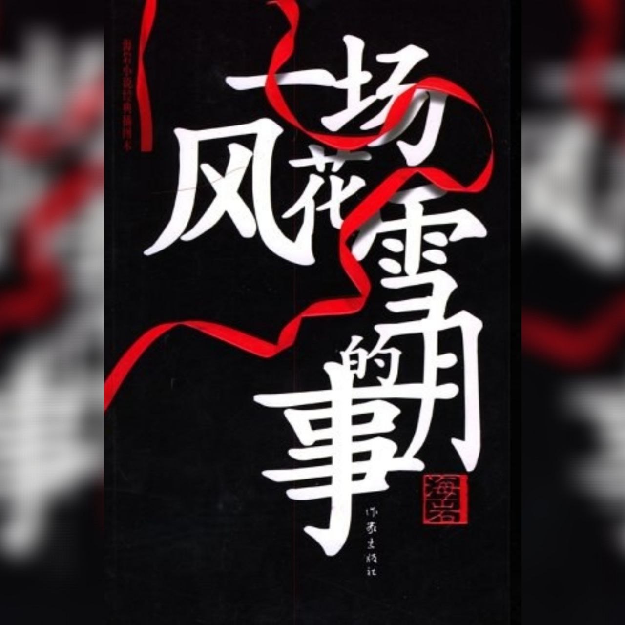 【电子书】一场风花雪月的事 全格式插图 【电子书】一场风花雪月的事 全格式